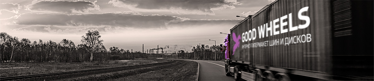 Доставка шин и дисков в страны СНГ Интернет-Гипермаркет шин и дисков Good Wheels